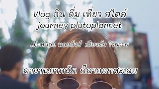 #VLOG Walking in Future Park Rangsit ชีวิตหลังจากลาออกจากโลตัส