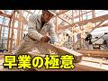 日本の大工の早業