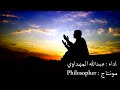 نشيد ايا نفس حزما وعزما يصون اداء المنشد عبدالله المهداوي رحمه الله وغفر له واسكنه الفردوس الاعلى نشيد ايا نفس حزما وعزما يصون اداء المنشد عبدالله المهداوي رحمه الله وغفر له واسكنه الفردوس الاعلى