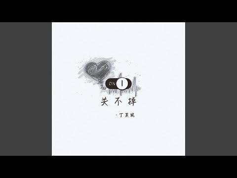 关不掉