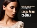 Студийная съемка. 2016. Алексей Довгуля