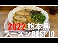 熊本県ラーメンBEST 10 in 九州 2022 ：全国ラーメンランキング 【旅行、グルメ、食事】Japan  Kumamoto Kyushu Ramen Noodle