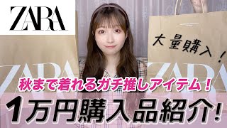 【ZARA】夏→秋に使える！大量購入したので着ながらご紹介！！【夏服・秋服】【購入品紹介】