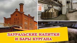 картинка: На этом заводе пиво бродит в открытых танках, как в СССР. Зауральские напитки и бары Кургана