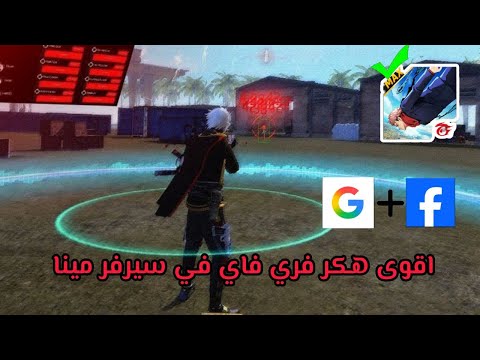 اخيرا الهكر الاقوى   مجاني بدون باند و بدون بلاك ليست هيدشوت و قتل تلقائي  444