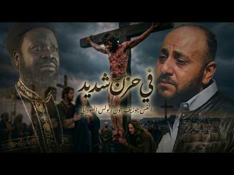 في حزن شديد | كروان السودان القس ابونا جوزيف جون ‏- المرنم بولس السوداني