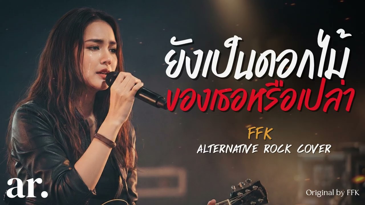 ยังเป็นดอกไม้ของเธอหรือเปล่า (Original by Faye Fang Kaew) | Alternative Rock Cover