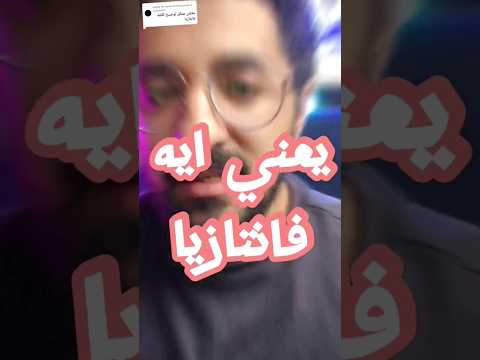 يعني ايه فانتازيا بوكافية