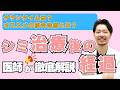 【知らないとやばい！】シミ取りレーザー後の経過を現役医師が解説。ダウンタイムやオススメの併用治療は？（美容治療初心者向け）