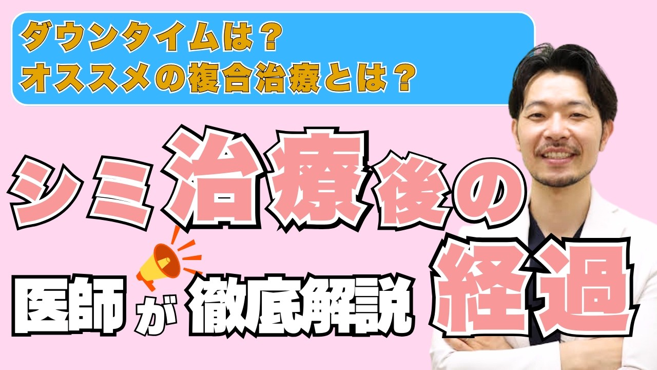 【知らないとやばい！】シミ取りレーザー後の経過を現役医師が解説。ダウンタイムやオススメの併用治療は？（美容治療初心者向け）