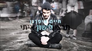 Video thumbnail of "חיים איפרגן - תרצי לישון איתי | Haim Ifargan"