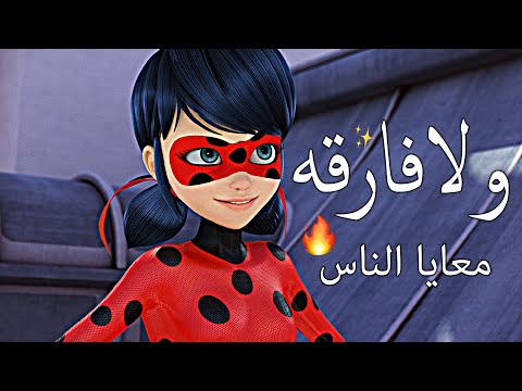 ولا فارقه معايا الناس مين سالك مين بصاص الدعسوقة ميراكولوس روعة