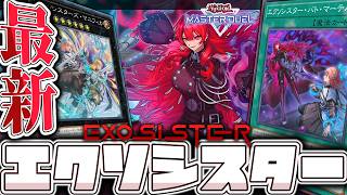 【遊戯王マスターデュエル】 強化を得て新たな境地へ！顔が良い！ 『エクソシスター』 【ゆっくり解説】 screenshot 4