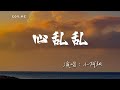 小阿楓 心亂亂 為什麼我一見到你眼神就渙散 動態歌詞 Lyrics Video 4k 小阿楓 心亂亂 為什麼我一見到你眼神就渙散 動態歌詞 Lyrics Video 4k