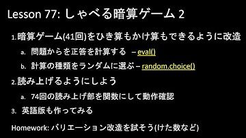 だれでもPython入門編 077回:  しゃべる暗算ゲーム 2