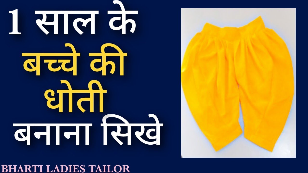 1 साल के बच्चे की धोती बनाना 