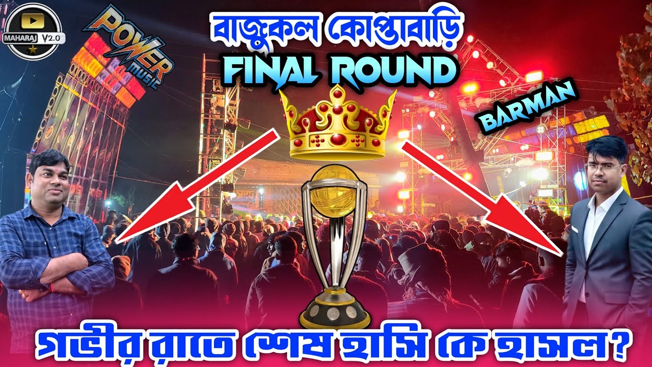 Power💥 vs Barman💥 Final Round এ খেলা ঘুরিয়া শেষ মুহূর্তে বাজকুল কোপ্তা বাড়িতে শেষ হাসি কে হাসল 