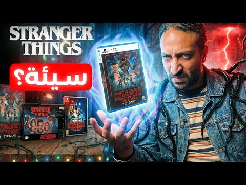لعبت كل العاب سترينجر ثينجز .. و كرهت نفسي