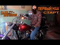 Первый запуск Харли-Дэвидсон из Dyna 88 в 103 [MOTO TUNE]