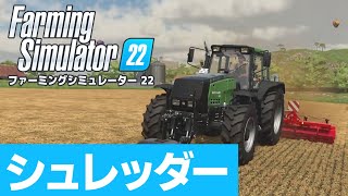 【Farming Simulator22】#07 土地にシュレッダーをかけてさらに改良！【ファーミングシミュレーター22】 screenshot 2
