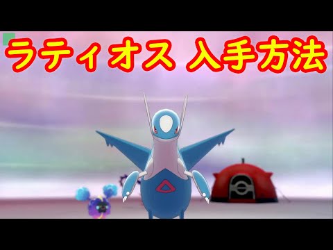 ソードシールド ラティオスの種族値 わざ 特性など能力と入手方法 ポケモン剣盾 攻略大百科