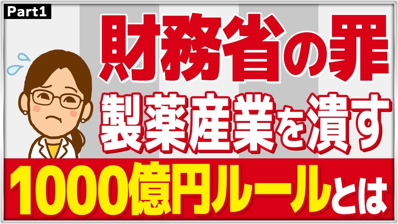 【財務省の罪】製薬産業を潰す1000億円ルールとは#薬局 #薬剤師 #健康