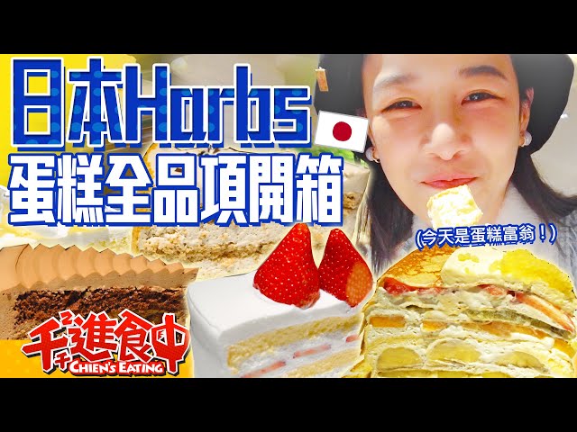 【千千進食中】吃爆Harbs全品項！13款蛋糕吃到飽，東京必吃夢幻甜點開箱！