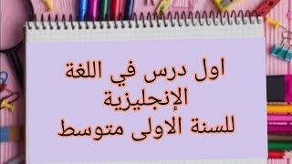 الدرس الاول في مادة اللغة الإنجليزية للسنة الاولى متوسط