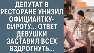 Депутат в ресторане унизил официантку-сироту… Ответ девушки заставил всех вздрогнуть…