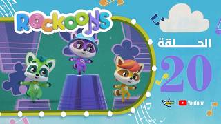 سبيستون | Rockoons | الحلقة 20