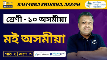 Class 10 Assamese | মই অসমীয়া | Chapter 04 Part 03 | Ekaksha Assam