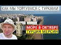 Море в октябре. Мерсин ✅ Как мы торгуемся с турками :) Покупаем мебель 🔴🔴🔴