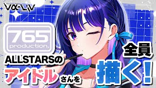 【765PRO AS編】初の試み！！この配信で全員描きます。【お絵描き】【#ヴイアラ / 上水流宇宙】