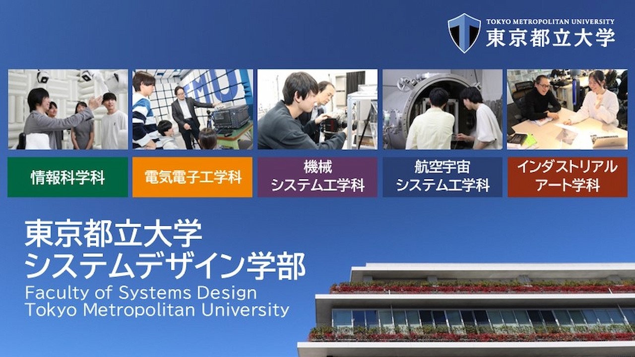 東京都立大学 システムデザイン学部・システムデザイン研究科