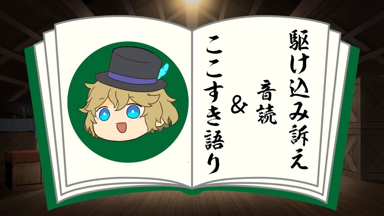 駆け込み訴え朗読 ここすき語り Youtube