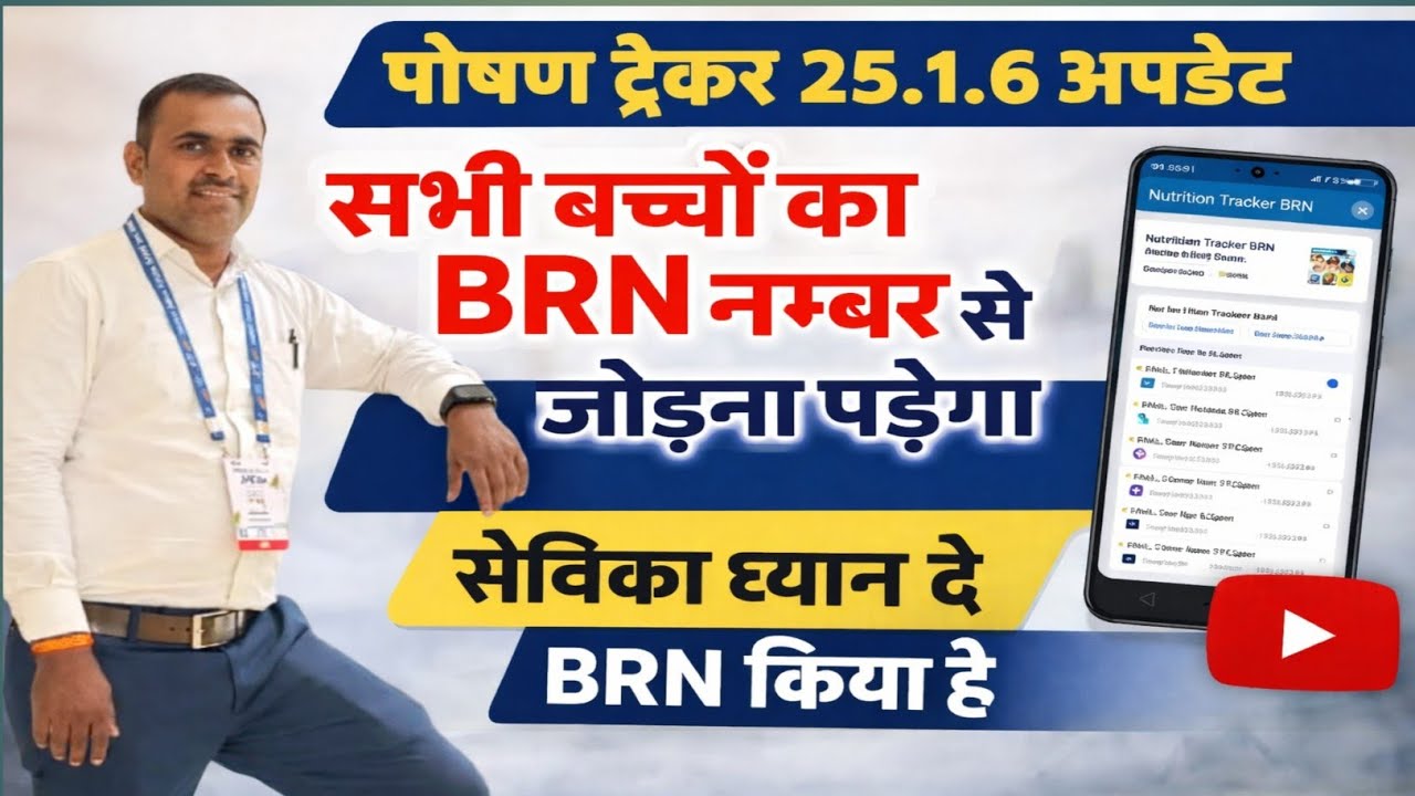 Poshan tracker 25.1.6 BRN नम्बर से अब सभी बच्चों को जोड़ना है| New update| सेविका ध्यान दें |