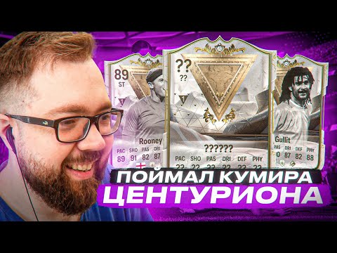 Видео: ПОЙМАЛ КУМИРА-ЦЕНТУРИОНА - ОТКРЫЛ 4 ПАТИБЭГА fc 24