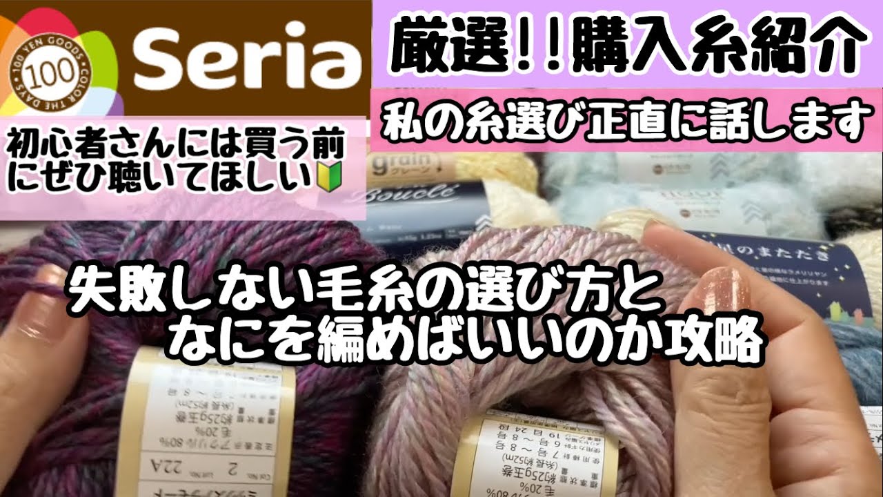 厳選購入糸紹介☆コレは編みやすい編みにくいなど本音で話します【100均糸】【セリア編】