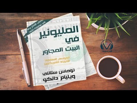 ملخص كتاب المليونير في البيت المجاور أسرار الثروة والنجاح المالي
