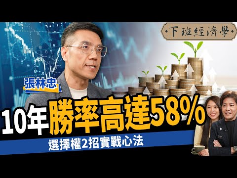 【股票】5天就能多賺186%？靠這2招股市實戰心法：10年勝率高達58% ft.張林忠 ｜下班經濟學446