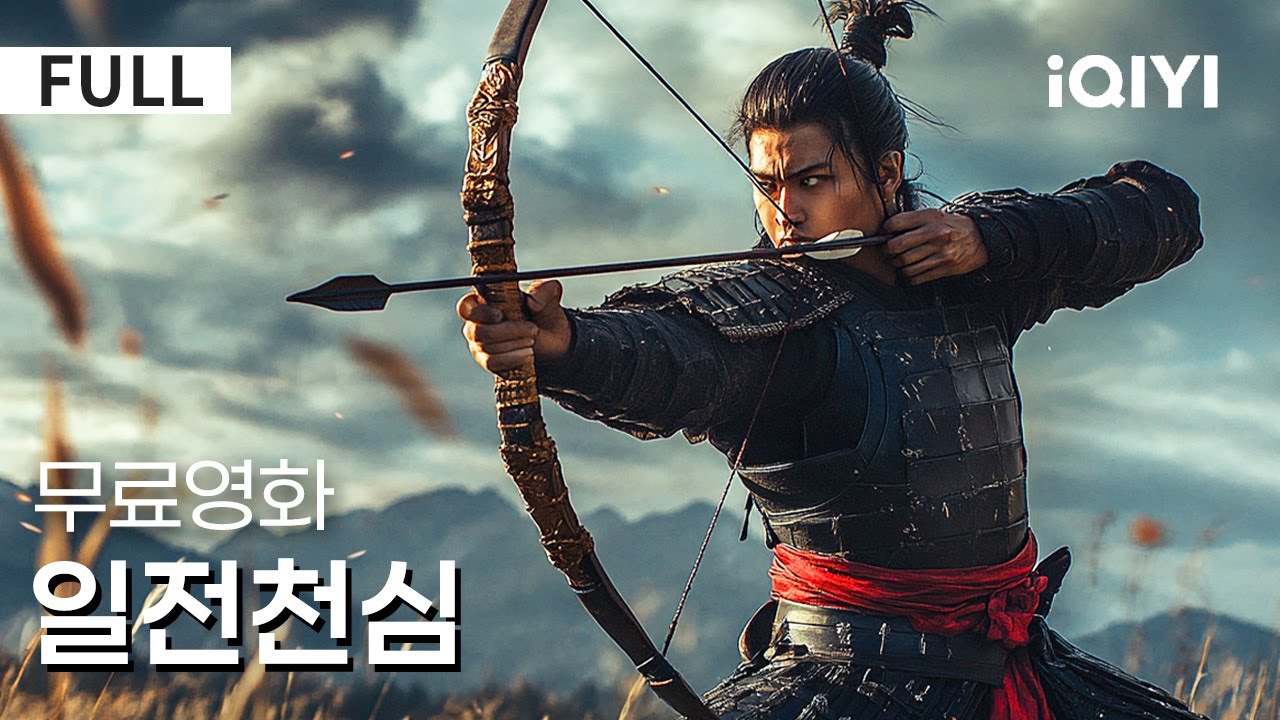 【한글자막】일전천심 |😱 충격적인 복수 이야기! 고아가 수년간 참으며 갈고닦은 신궁🏹 💀 정의의 화살이 원수의 심장을 꿰뚫는다!🔥  | 무협 | 액션 | iQIYI 한글자막 영화