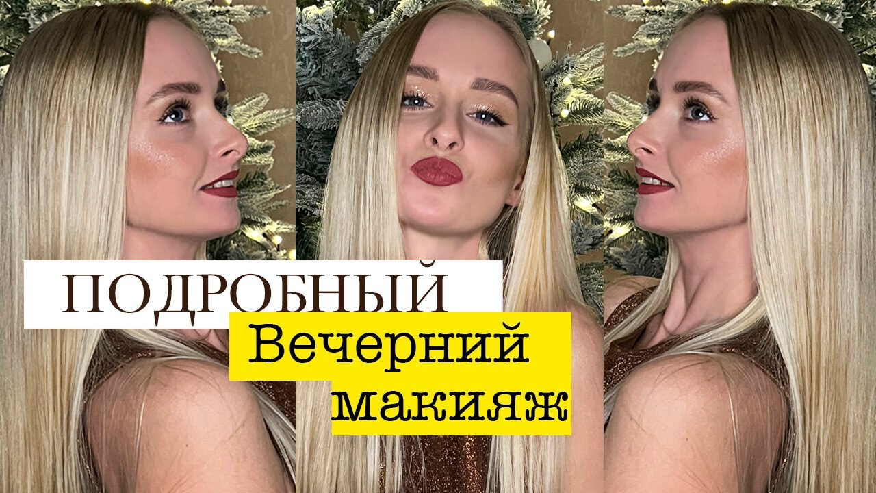 Вечерний макияж, подробный урок по макияжу - YouTube