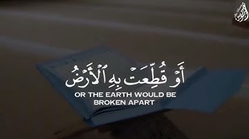 وَلَوْ أَنَّ قُرْآنًا سُيِّرَتْ بِهِ الْجِبَالُ - (آيات من سورة الرعد) - القارئ ماهر المعيقلي