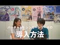 『初音ミク V4X』打ち込みチャレンジ ～導入編～