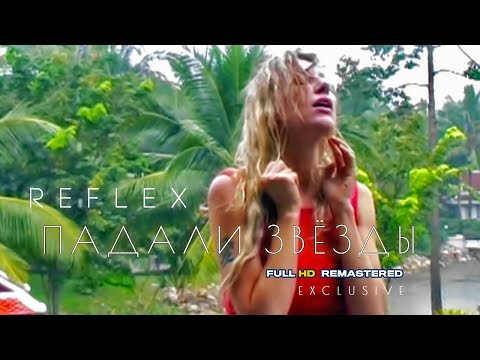 REFLEX — Падали звёзды (Official Video) [Full HD Remastered Version]