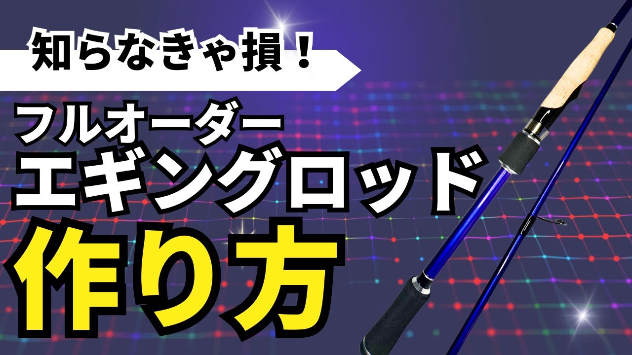 エギングロッドのオーダー頂きました！作り方解説付