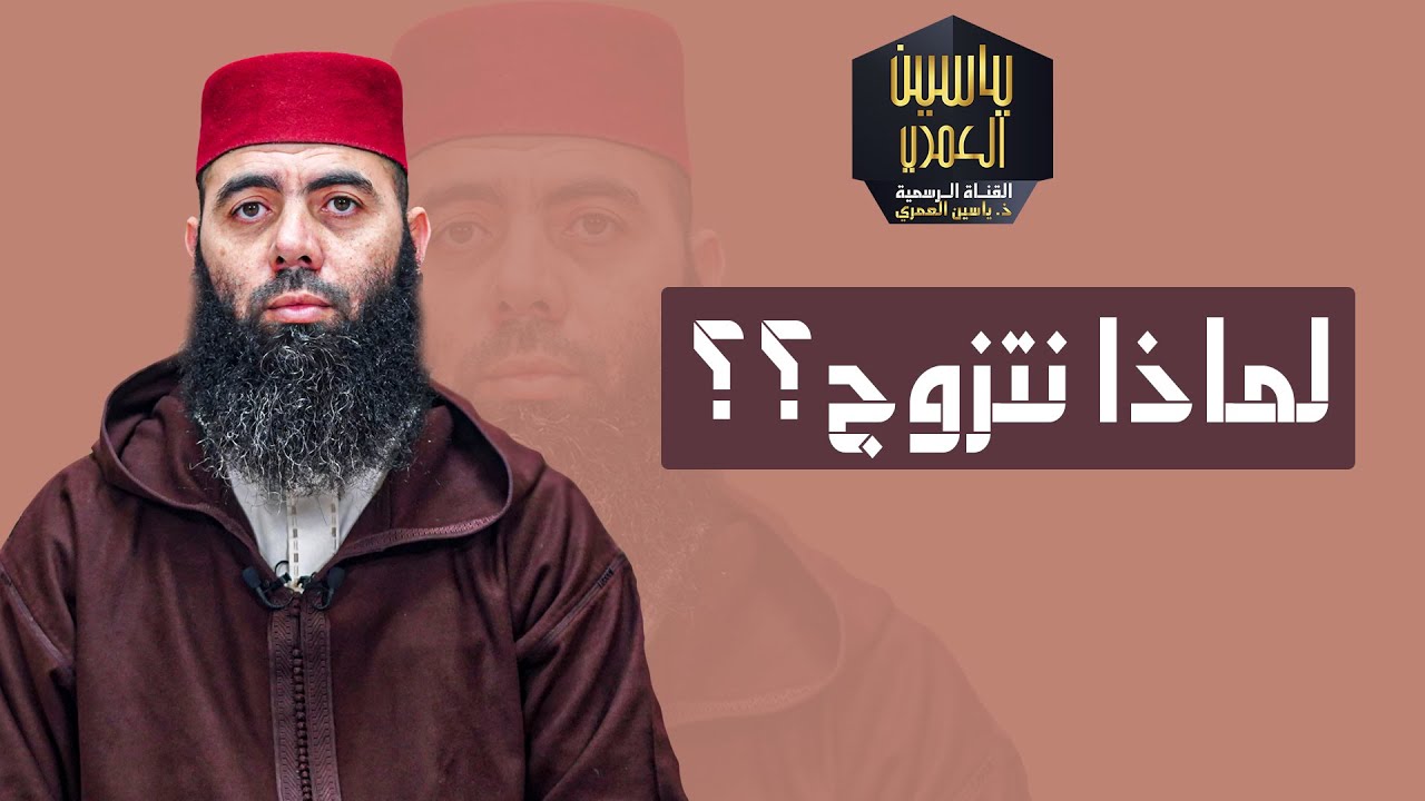 لماذا نتزوج؟ || ذ. ياسين العمري