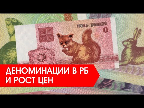 Деноминации белорусского рубля или как нас всех обманули