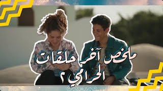 سـ*ـرق شركته علشان ينقذ بنته 😳 | الحلقات الأخيره من مسلسل الحرامي الجزء الثاني  part2