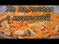 Хе из красной рыбы.  Хе из лосося.  Морковка по корейски с лососем. Пальчики оближешь.